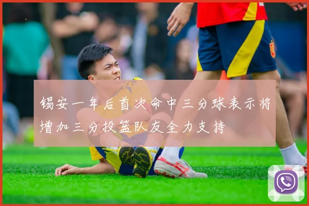 锡安一年后首次命中三分球表示将增加三分投篮队友全力支持