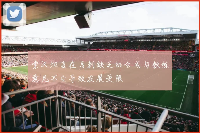 索汉坦言在马刺缺乏机会或与教练意见不合导致发展受限
