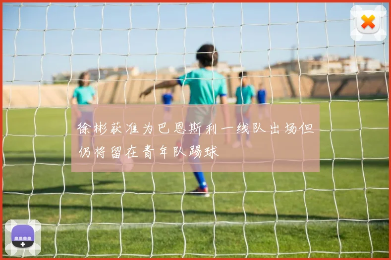 徐彬获准为巴恩斯利一线队出场但仍将留在青年队踢球