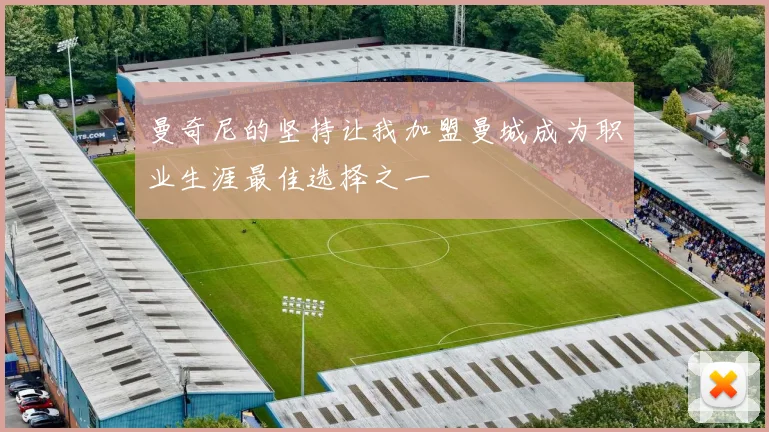 曼奇尼的坚持让我加盟曼城成为职业生涯最佳选择之一