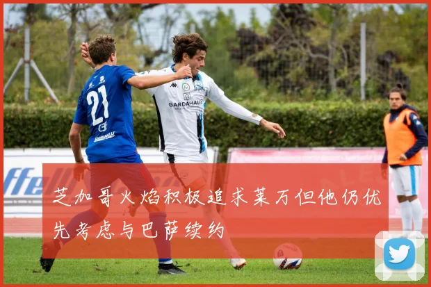 芝加哥火焰积极追求莱万但他仍优先考虑与巴萨续约