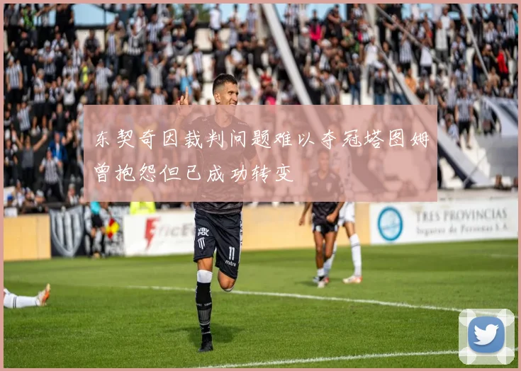 东契奇因裁判问题难以夺冠塔图姆曾抱怨但已成功转变