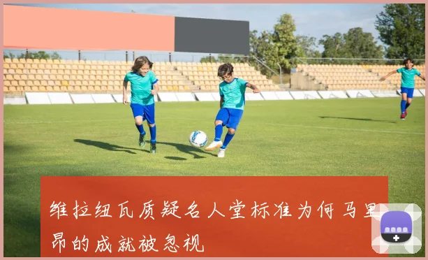 维拉纽瓦质疑名人堂标准为何马里昂的成就被忽视