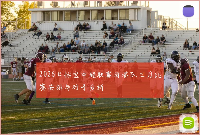 2026年怡宝中超联赛海港队三月比赛安排与对手分析