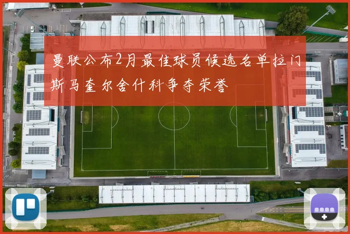 曼联公布2月最佳球员候选名单拉门斯马奎尔舍什科争夺荣誉