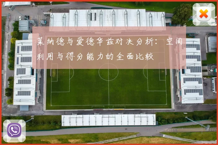 莱纳德与爱德华兹对决分析：空间利用与得分能力的全面比较