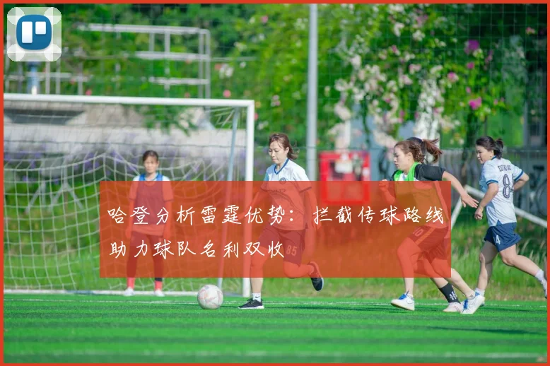 哈登分析雷霆优势：拦截传球路线助力球队名利双收