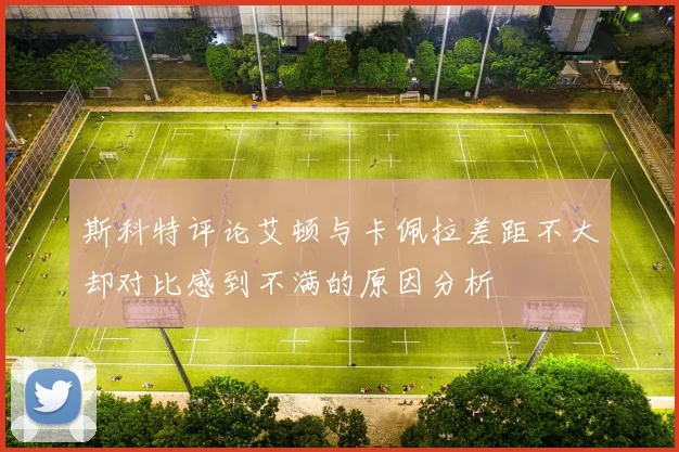 斯科特评论艾顿与卡佩拉差距不大却对比感到不满的原因分析